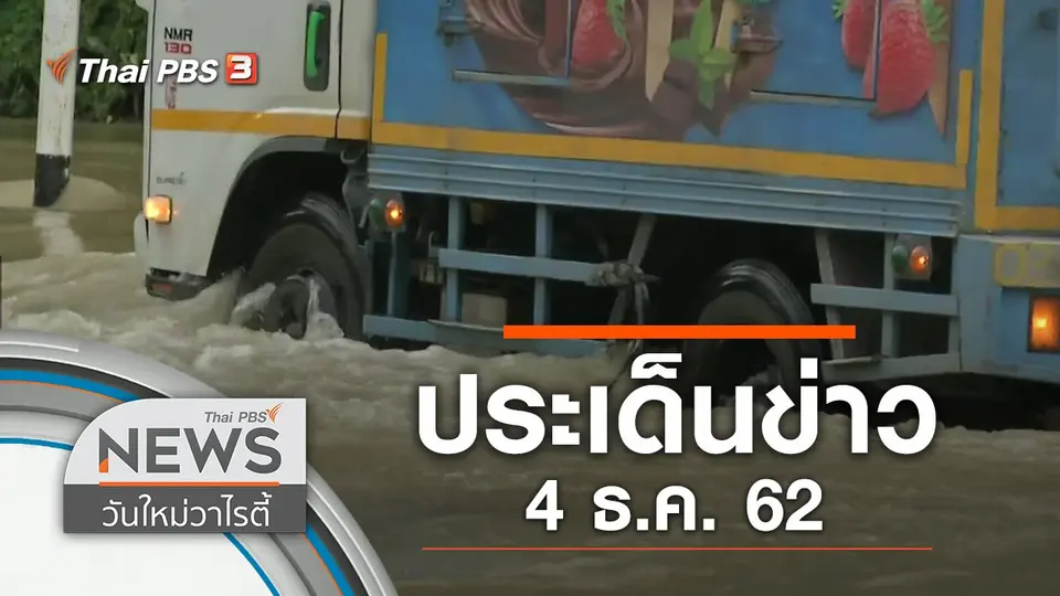 ประเด็นข่าว (4 ธ.ค. 62)