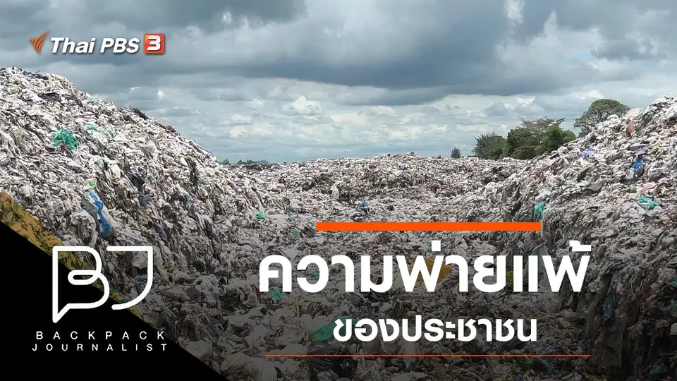 ความพ่ายแพ้ของประชาชน