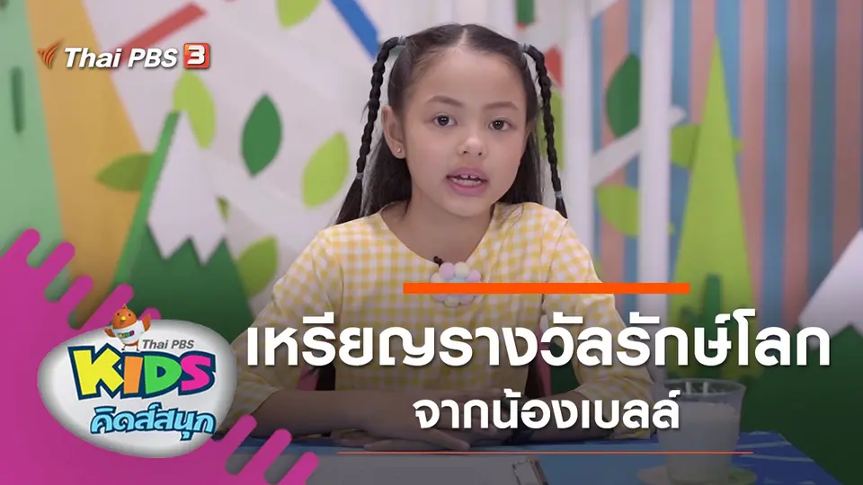 เหรียญรางวัลรักษ์โลก จากน้องเบลล์