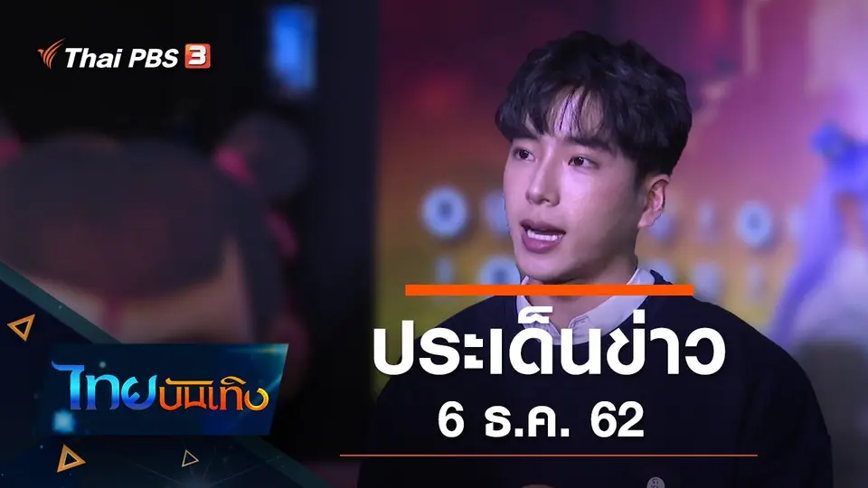ประเด็นข่าว (6 ธ.ค. 62)