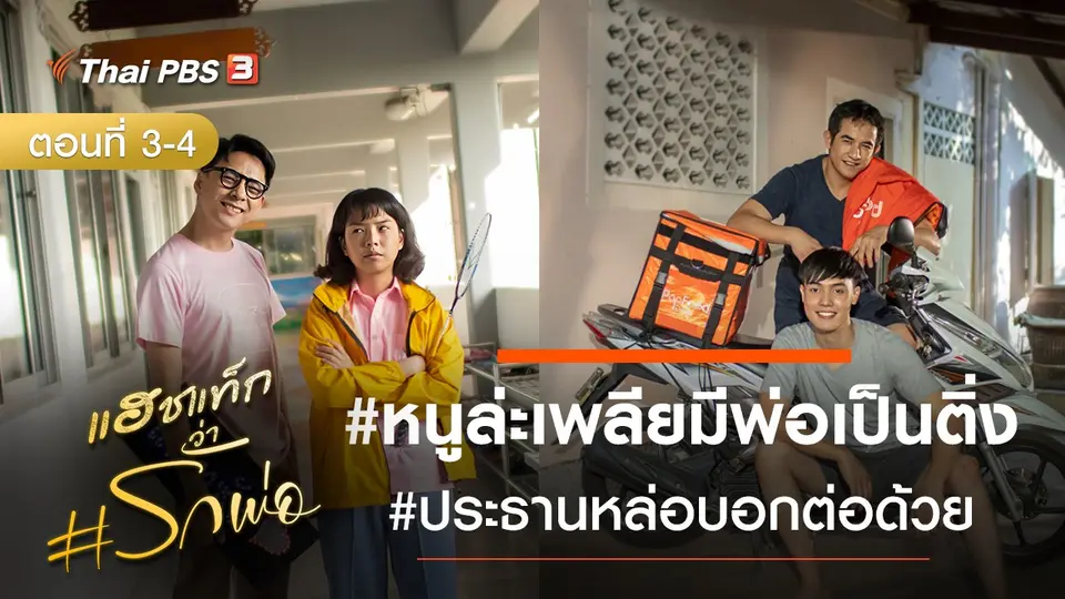 แฮชแท็กว่า #รักพ่อ