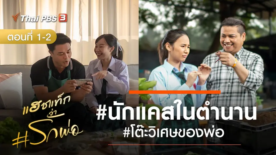 แฮชแท็กว่า #รักพ่อ