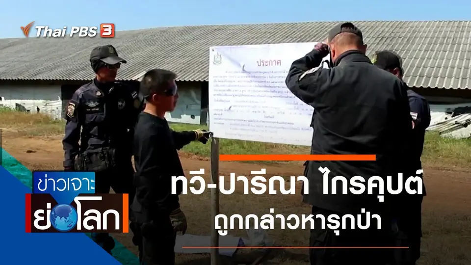 ประเด็นข่าว (7 ธ.ค. 62)