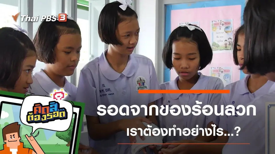 ​รอดจากของร้อนลวก