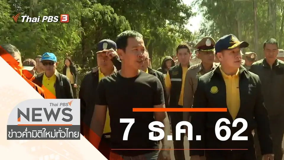 ประเด็นข่าว (7 ธ.ค. 62)