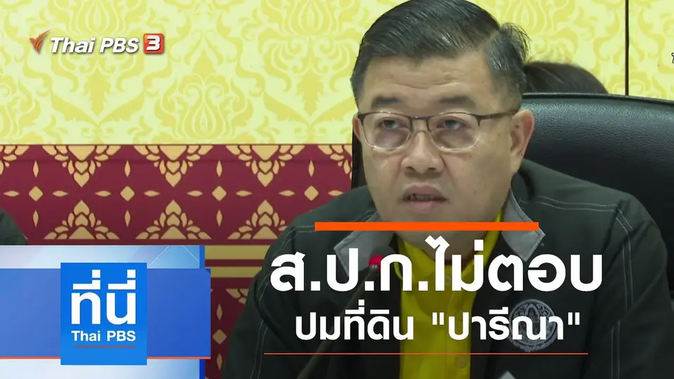 ประเด็นข่าว (6 ธ.ค. 62)