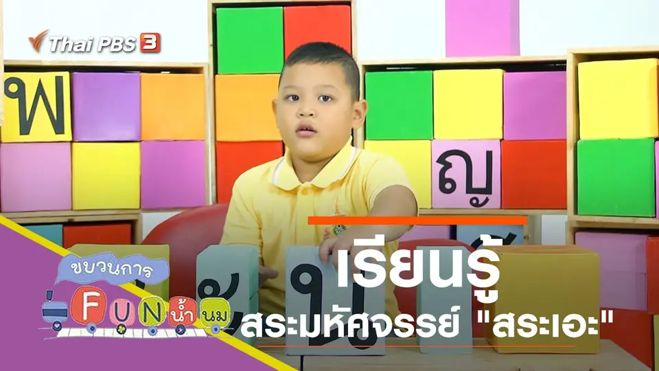เรียนรู้สระมหัศจรรย์ "สระเอะ"