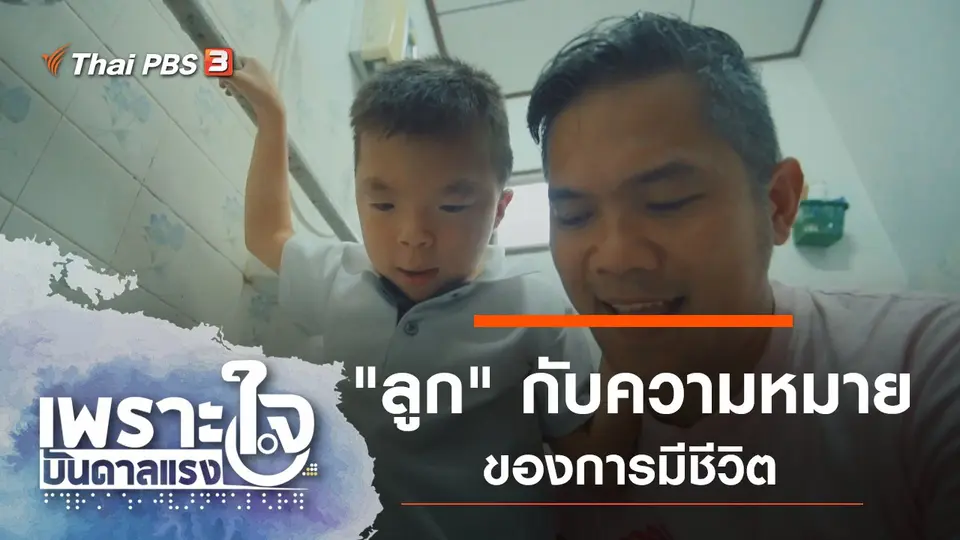 เพราะใจบันดาลแรง