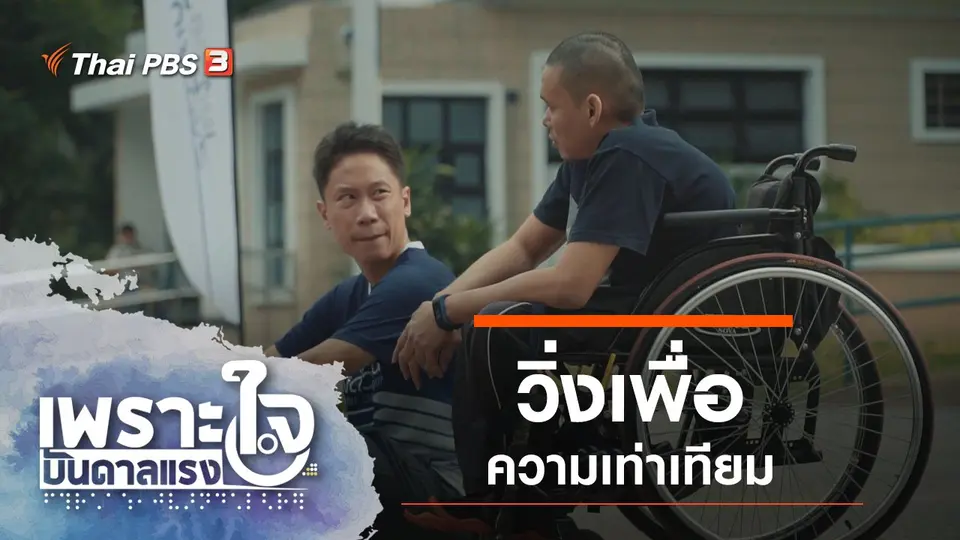เพราะใจบันดาลแรง
