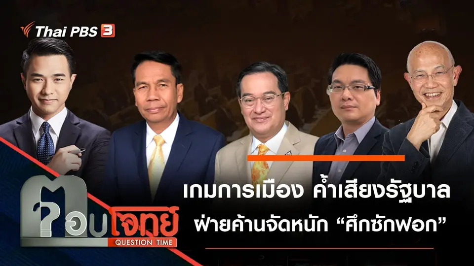 กลเกมการเมือง “ค้ำ” เสียงรัฐบาล...? “ฝ่ายค้าน” จัดหนัก “ศึกซักฟอก”