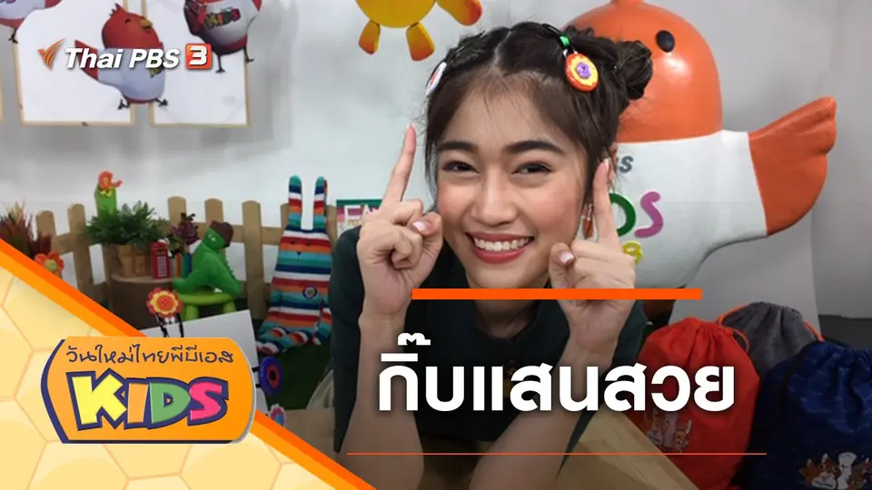 วันใหม่ไทยพีบีเอสคิดส์