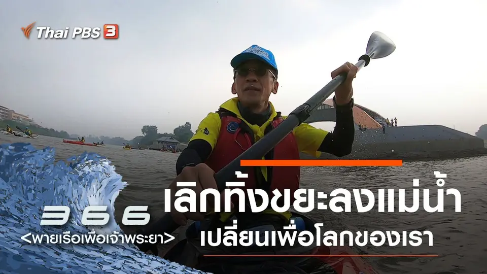 366 พายเรือเพื่อเจ้าพระยา
