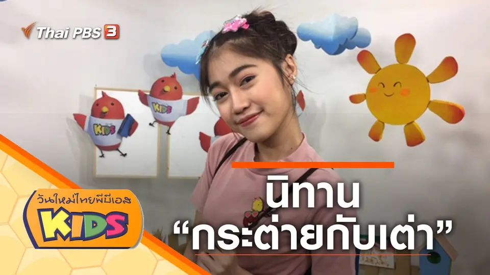 วันใหม่ไทยพีบีเอสคิดส์