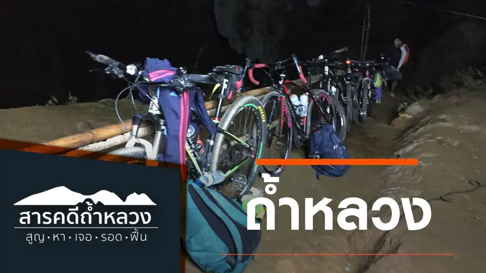สารคดีถ้ำหลวง