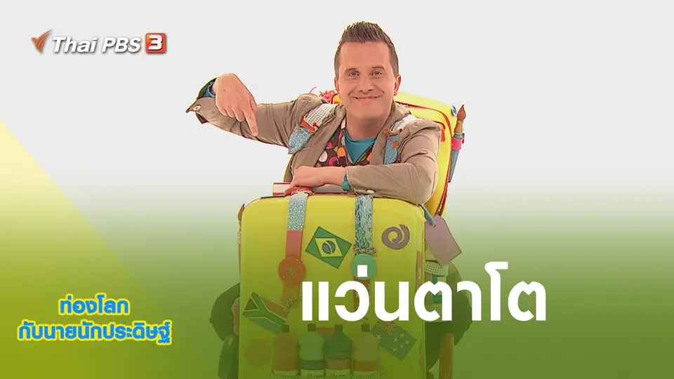 ท่องโลกกับนายนักประดิษฐ์