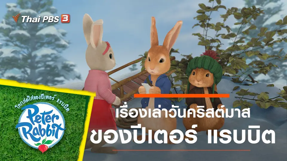 โลกสดใสของปีเตอร์ แรบบิต