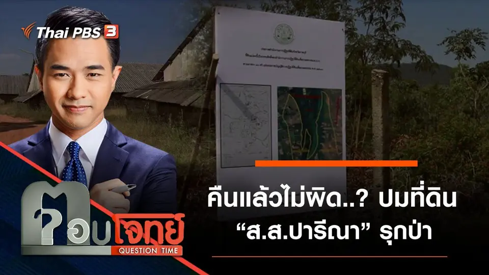 คืนแล้ว “ไม่ผิด”...? ปมที่ดิน “ส.ส.ปารีณา” รุกป่า