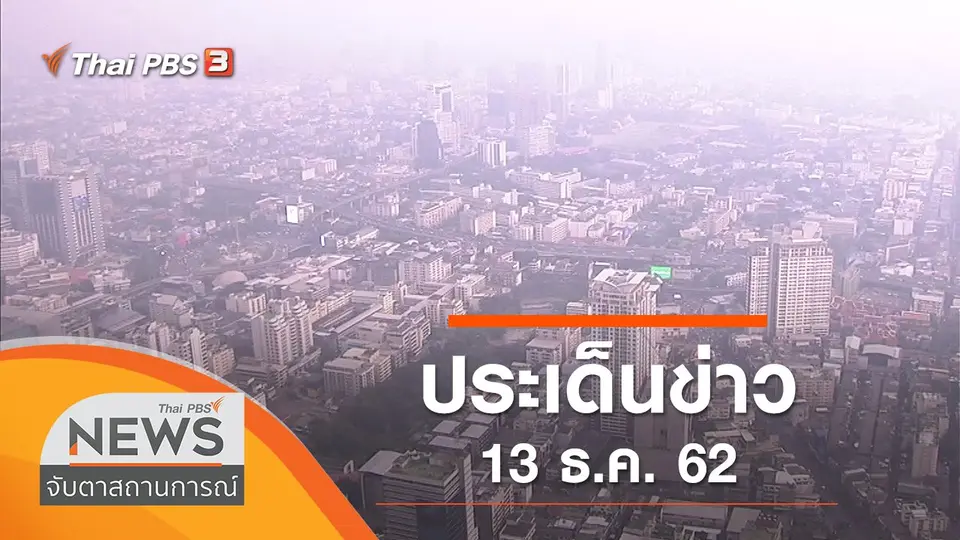 ประเด็นข่าว (13 ธ.ค. 62)