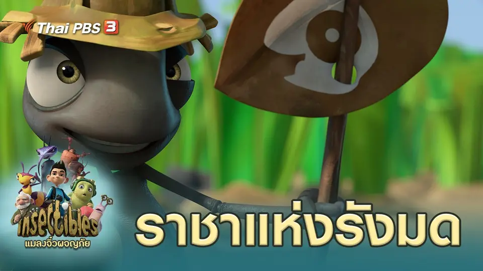 แมลงจิ๋วผจญภัย