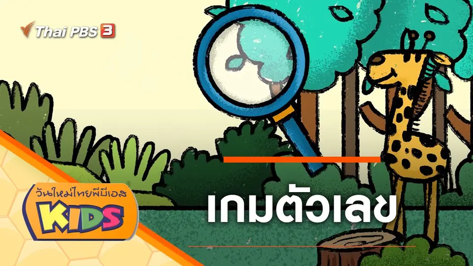 วันใหม่ไทยพีบีเอสคิดส์