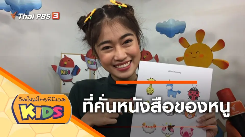 วันใหม่ไทยพีบีเอสคิดส์