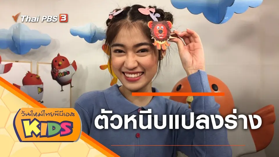 วันใหม่ไทยพีบีเอสคิดส์