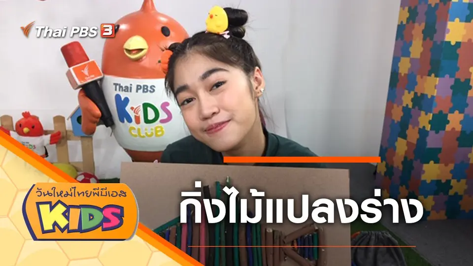 วันใหม่ไทยพีบีเอสคิดส์