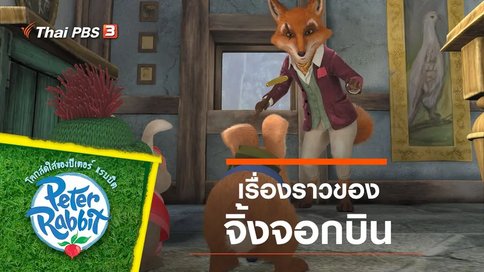 โลกสดใสของปีเตอร์ แรบบิต