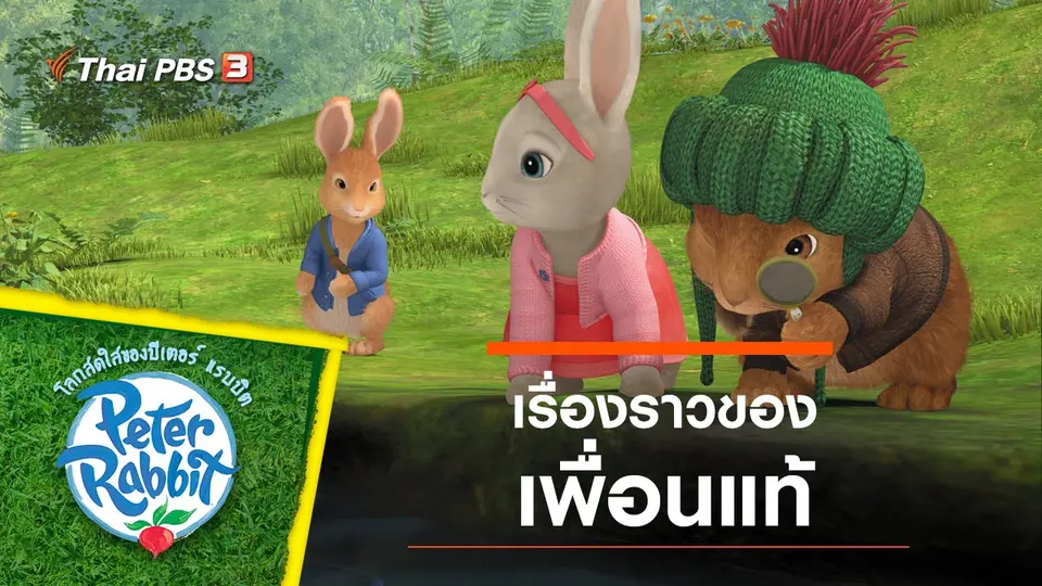 โลกสดใสของปีเตอร์ แรบบิต