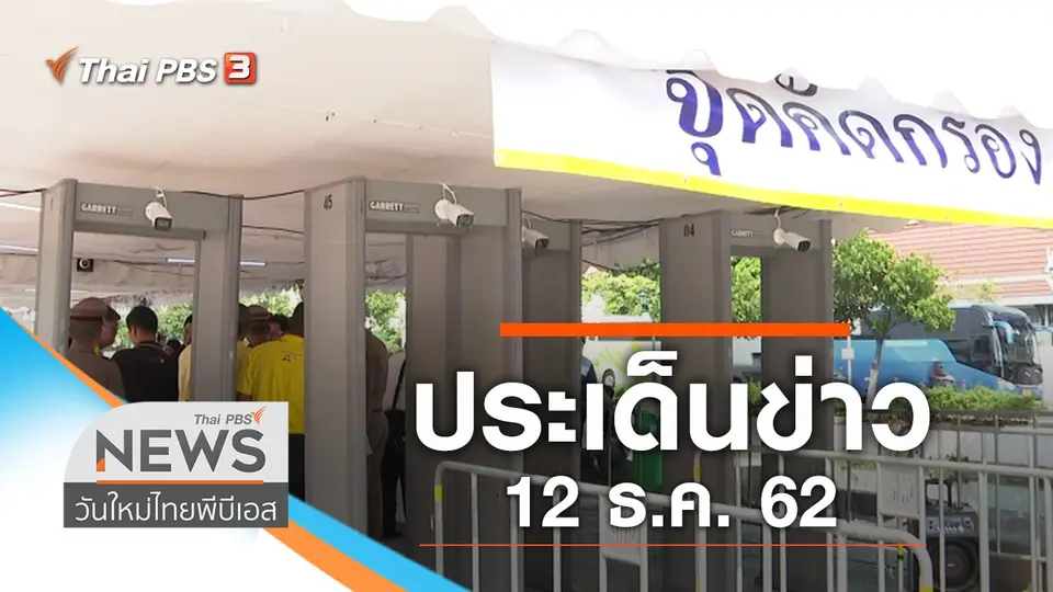 ประเด็นข่าว (12 ธ.ค. 62)