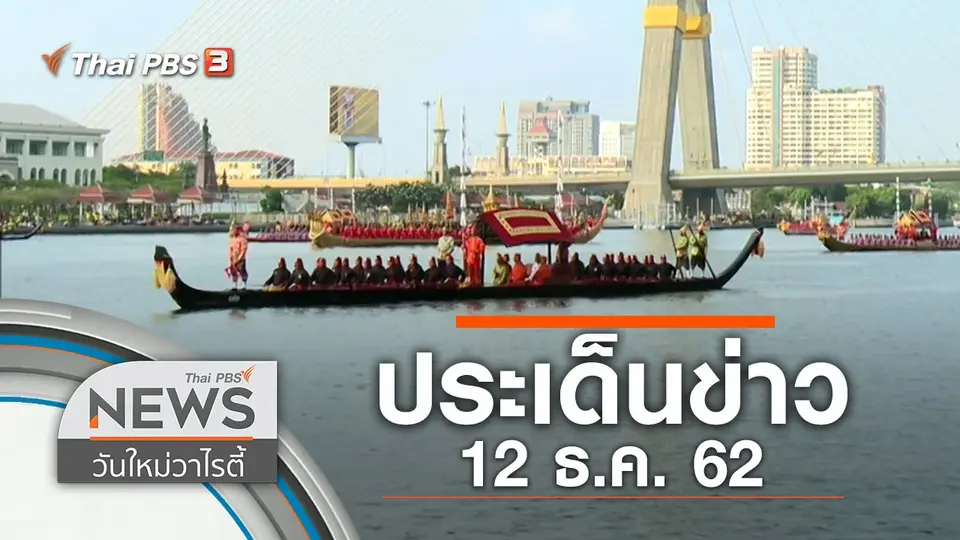 ประเด็นข่าว (12 ธ.ค. 62)