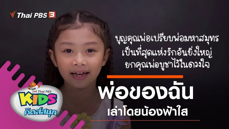 พ่อของฉัน เล่าโดยน้องฟ้าใส