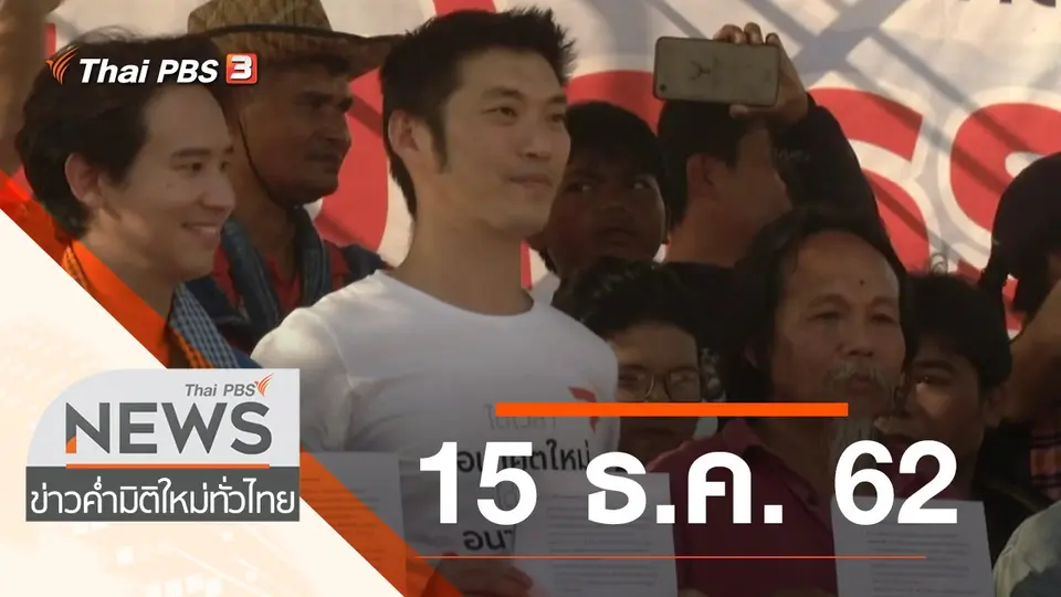 ประเด็นข่าว (15 ธ.ค. 62)
