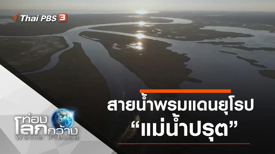 ท่องโลกกว้าง