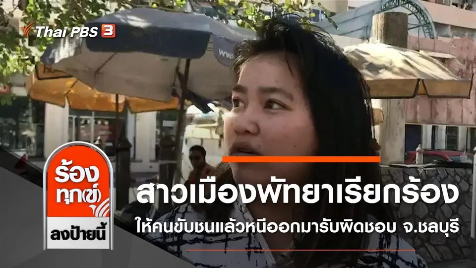 สาวเมืองพัทยาเรียกร้องให้คนขับชนแล้วหนีออกมารับผิดชอบ จ.ชลบุรี
