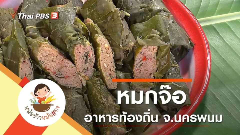 หมกจ๊อ