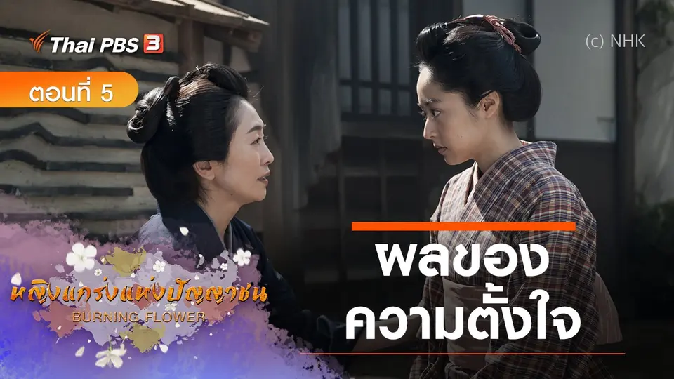 ซีรีส์ญี่ปุ่น หญิงแกร่งแห่งปัญญาชน