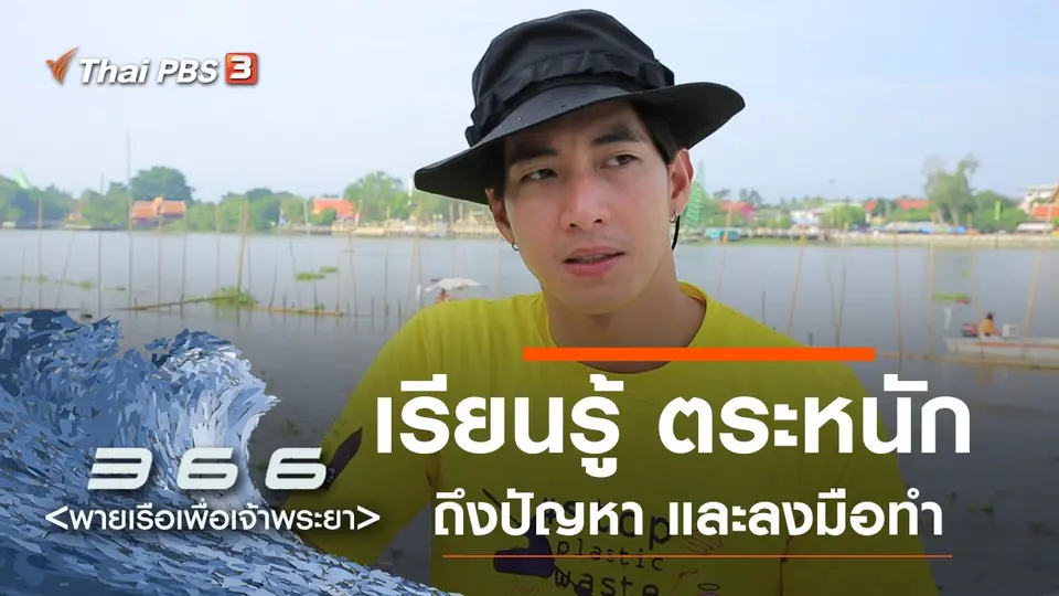 366 พายเรือเพื่อเจ้าพระยา