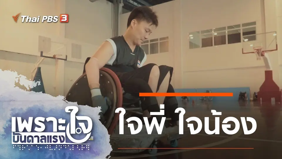 เพราะใจบันดาลแรง