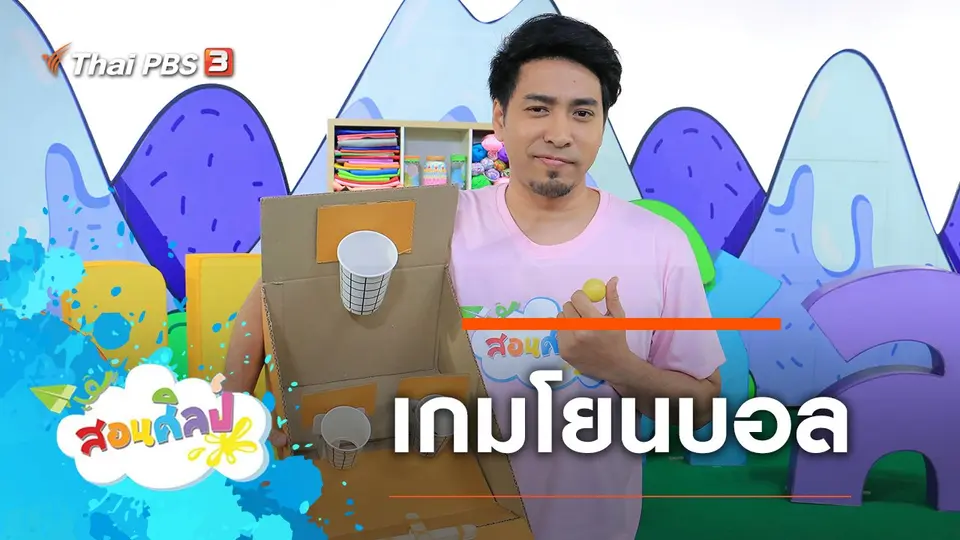เกมโยนบอล