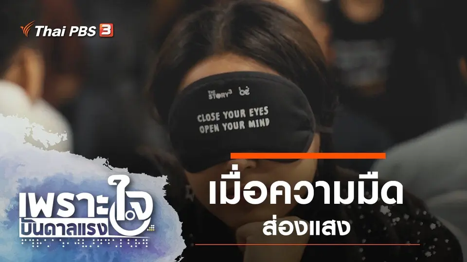 เพราะใจบันดาลแรง