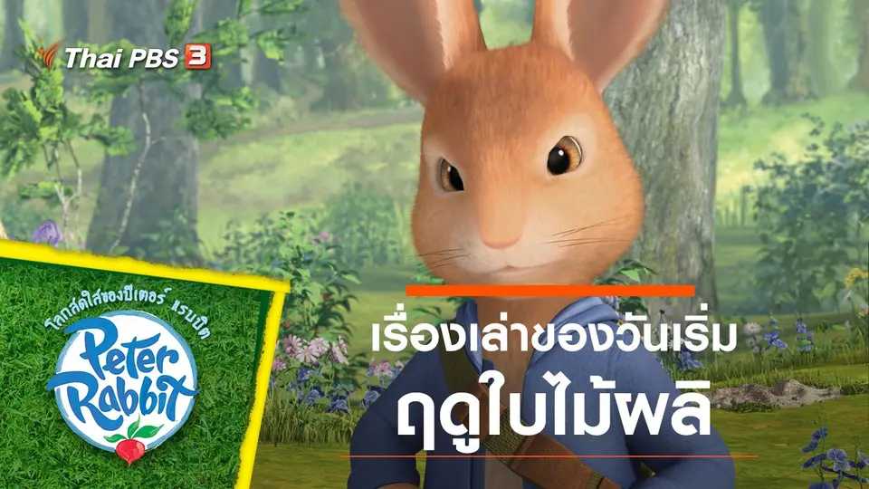 โลกสดใสของปีเตอร์ แรบบิต