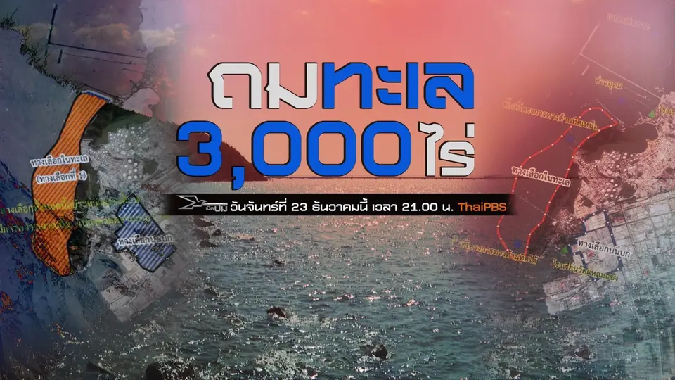 ถมทะเล 3,000 ไร่