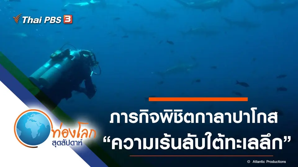 ท่องโลกสุดสัปดาห์