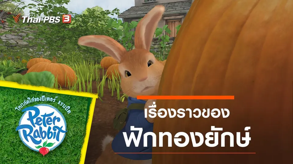 โลกสดใสของปีเตอร์ แรบบิต