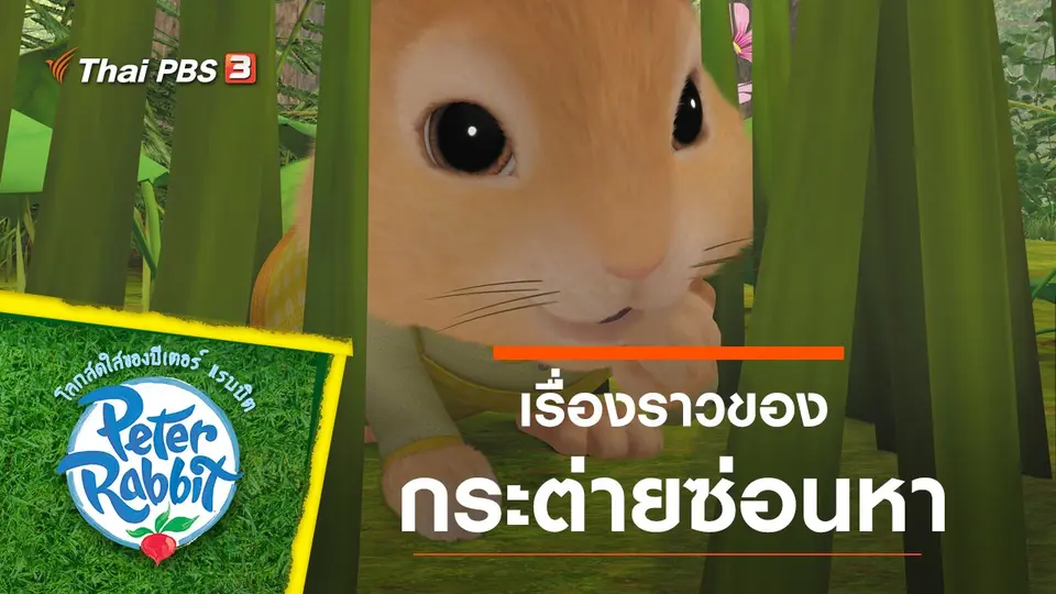 โลกสดใสของปีเตอร์ แรบบิต