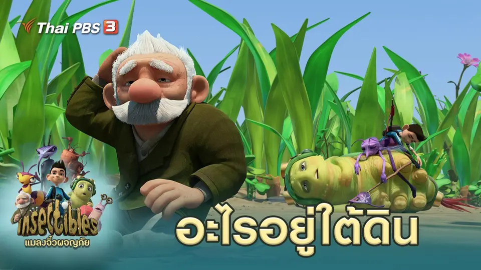 แมลงจิ๋วผจญภัย