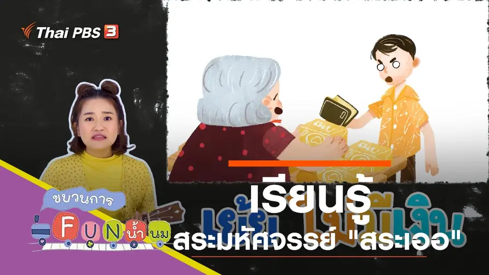 เรียนรู้สระมหัศจรรย์ "สระเออ"