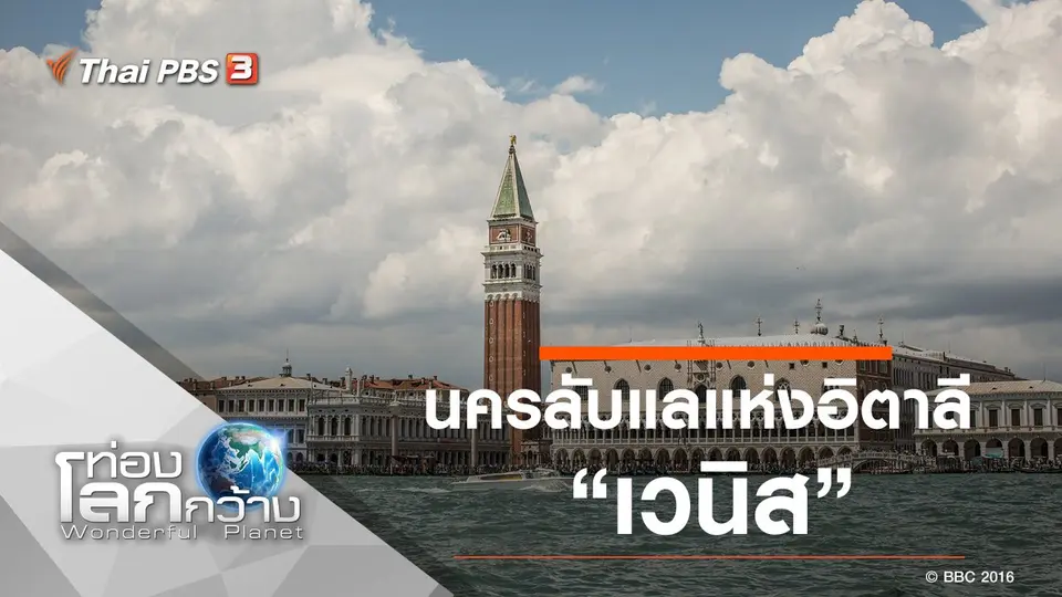 ท่องโลกกว้าง