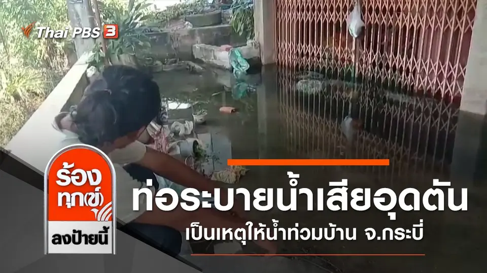 ท่อระบายน้ำเสียอุดตัน เป็นเหตุให้น้ำท่วมบ้าน จ.กระบี่